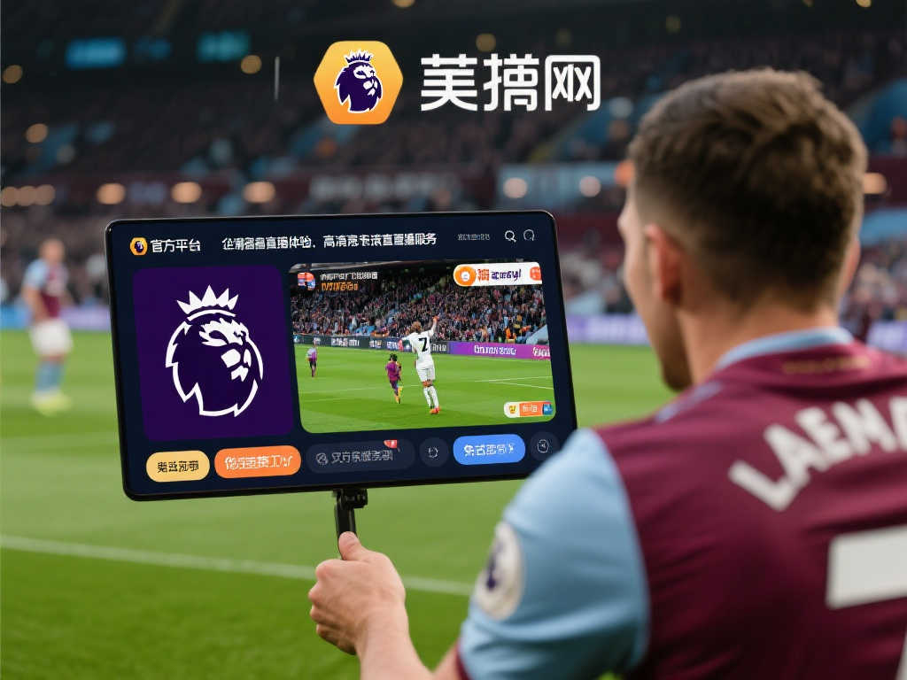 英超赛事直播：畅享顶级足球盛宴的绝佳方式